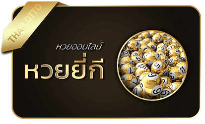 เลิศล็อตโต้