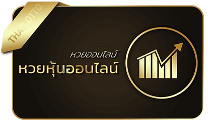 เลิศล็อตโต้